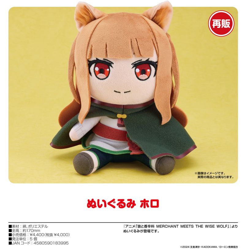 狼と香辛料 MERCHANT MEETS THE WISE WOLF_ぬいぐるみ ホロ | 狼と