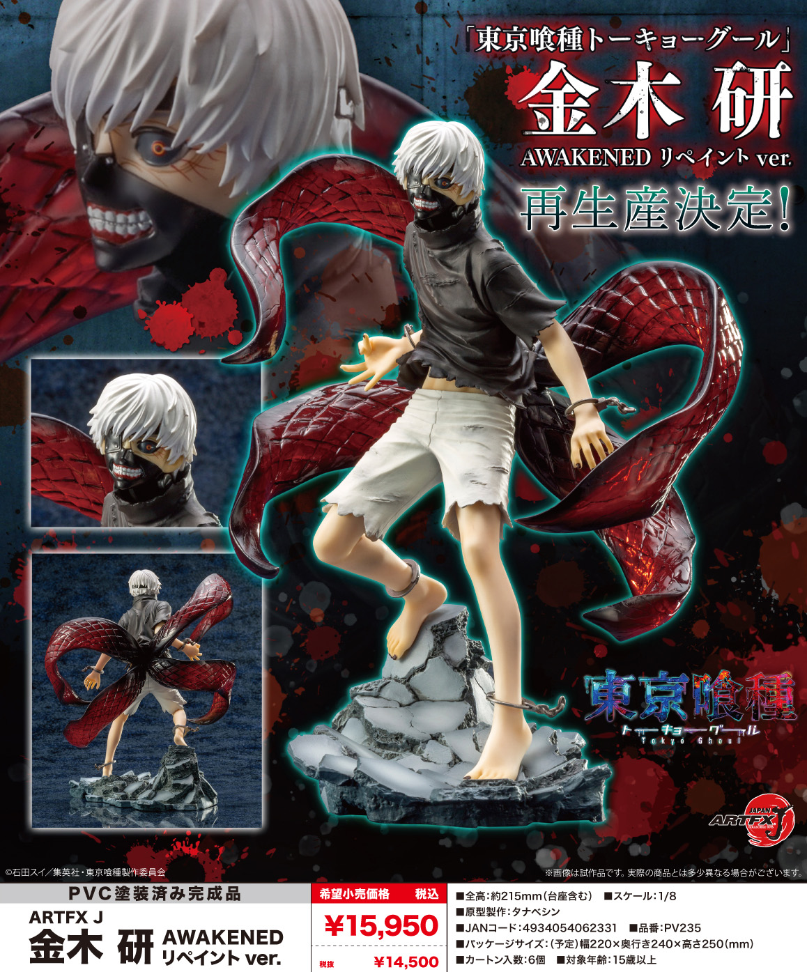 東京喰種トーキョーグール_ARTFX J 金木研 AWAKENED リペイント Ver 