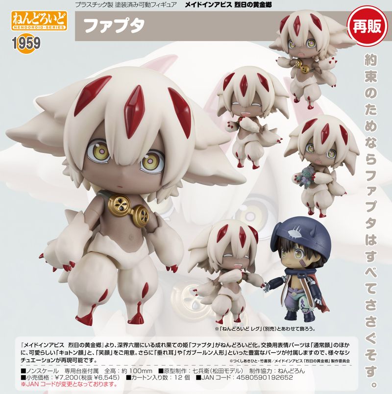 ねんどろいど 1959 メイドインアビス ファプタ フィギュア メイドインアビス_ねんどろいど 烈日の黄金郷 ファプタ | メイドイン
