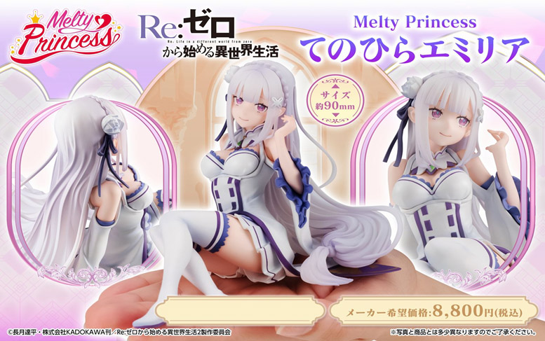 Re:ゼロから始める異世界生活_Melty Princess てのひら エミリア 