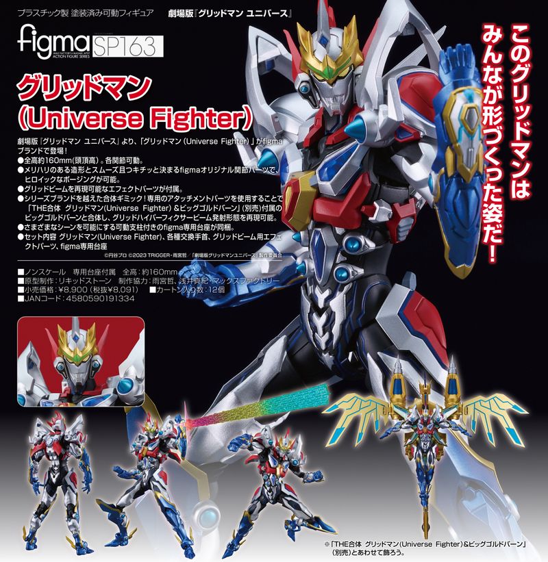 グリッドマン ユニバース_figma グリッドマン(Universe Fighter