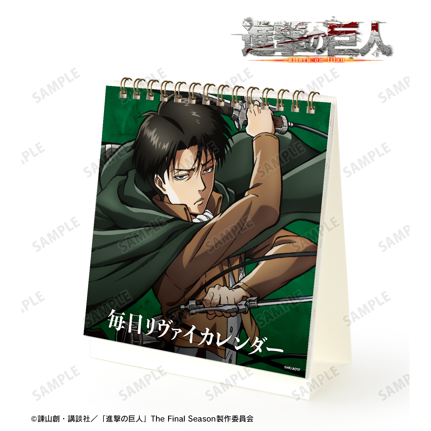 進撃の巨人_毎日リヴァイカレンダー