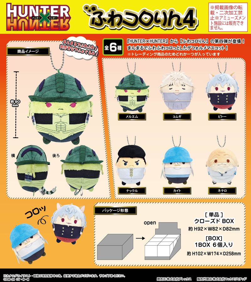 HUNTER×HUNTER ふわコロりん4 BOX購入特典　フェイタン HUNTER×HUNTER_HH-10 ふわコロりん4【BOX】 | HUNTER×HUNTER（ハンター