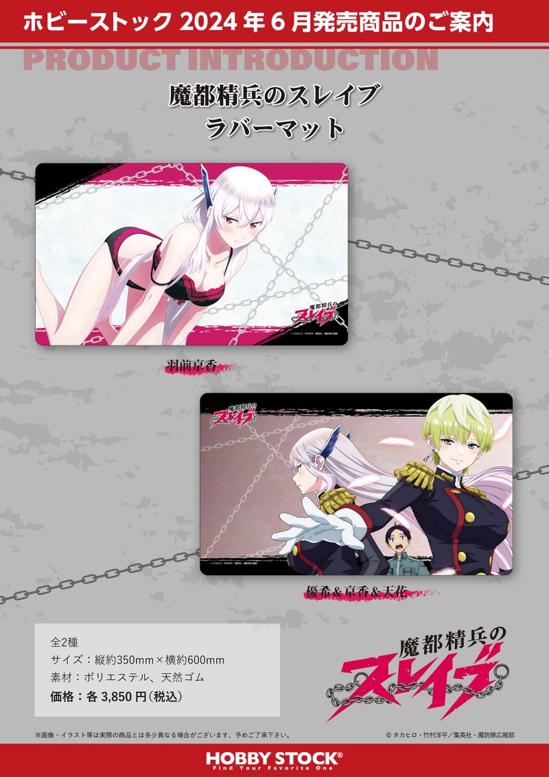 魔都精兵のスレイブ_ラバーマット 羽前京香 | 魔都精兵のスレイブ公式