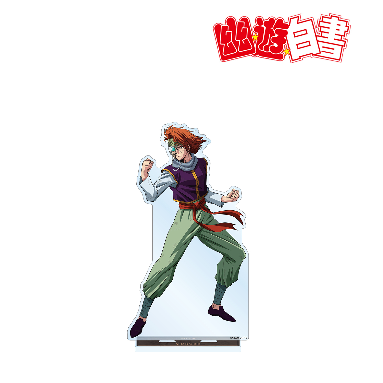 幽☆遊☆白書_描き下ろし ? 魔界編バトルver. 特大アクリルスタンド