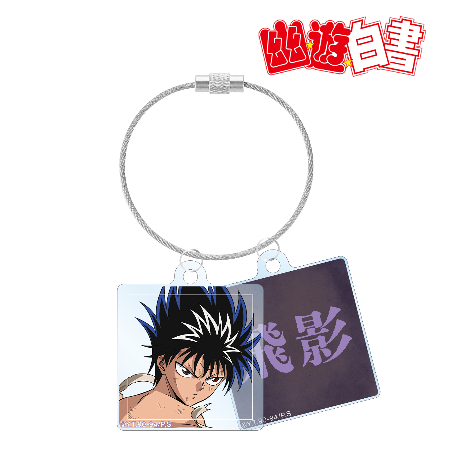 幽☆遊☆白書_描き下ろし 飛影 魔界編バトルver. 2連ワイヤーアクリルキーホルダー