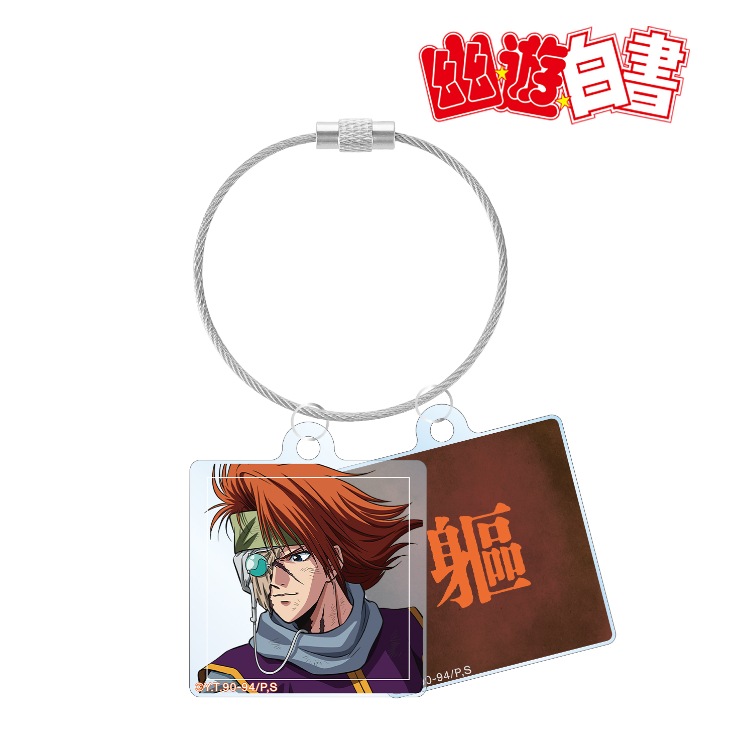 幽☆遊☆白書_描き下ろし ? 魔界編バトルver. 2連ワイヤーアクリルキーホルダー