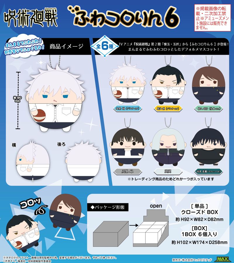 呪術廻戦_JJ-58 ふわコロりん6【BOX】 | 呪術廻戦公式グッズ
