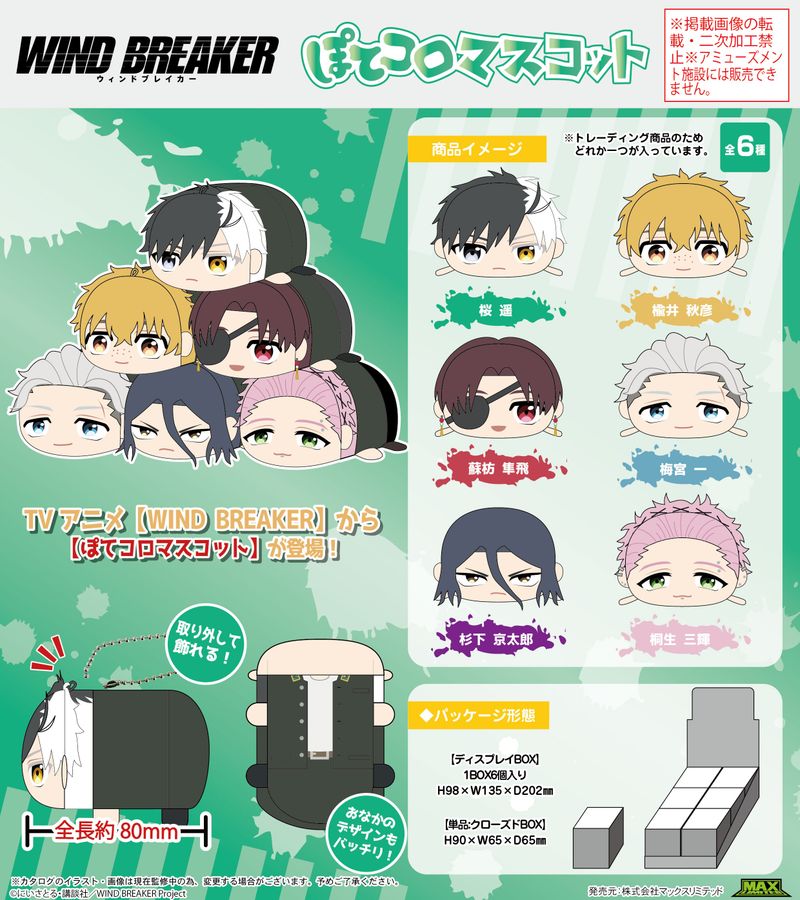 WIND BREAKER_WB-03 ぽてコロマスコット【BOX】 | WIND BREAKER