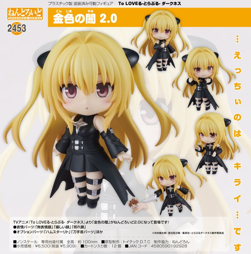 To LOVEる-とらぶる-ダークネス_ねんどろいど 金色の闇 2.0 | To LOVE