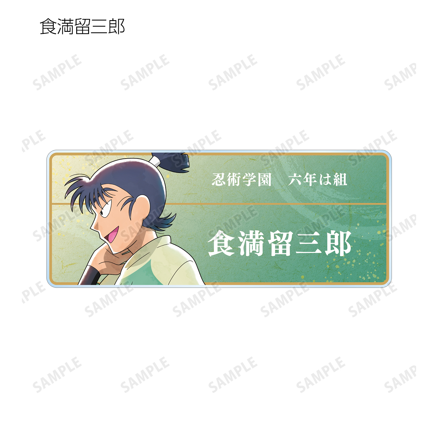 忍たま乱太郎_描き下ろし みんなで歩むの段ver. トレーディング