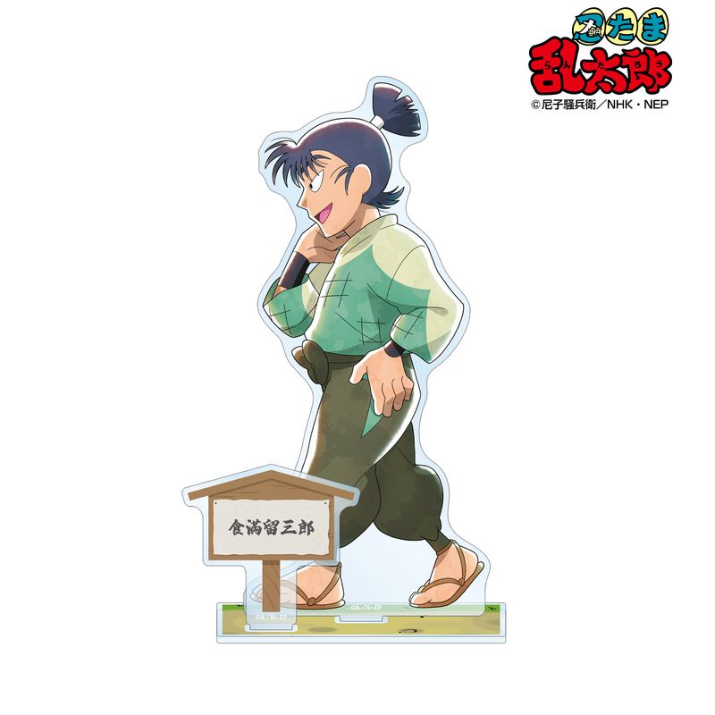 忍たま乱太郎　食満留三郎　グッズ グッズ-スタンドポップ】忍たま乱太郎 アクリルスタンド／一年生の頃