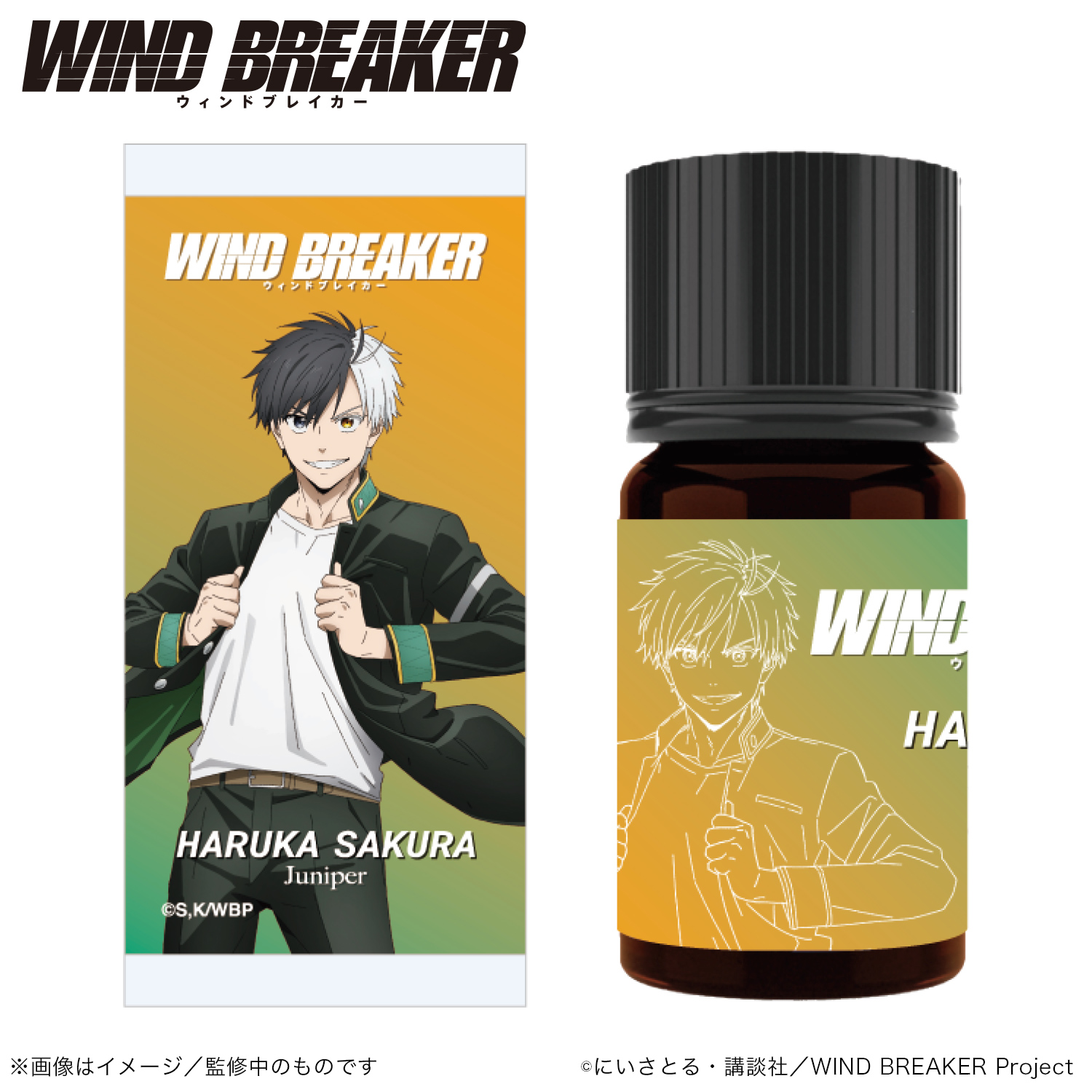 WIND BREAKER_アロマオイル_桜 遥_（ジュニパー）