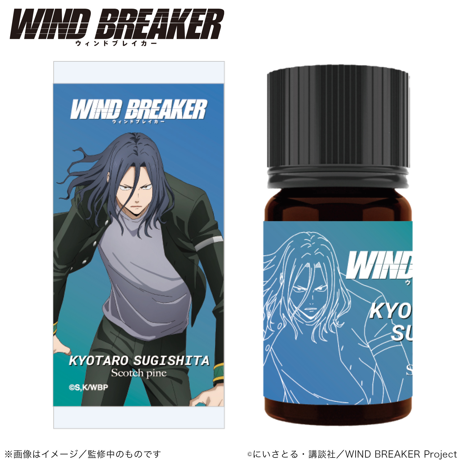 WIND BREAKER_アロマオイル_杉下 京太郎_(スコッチパイン)