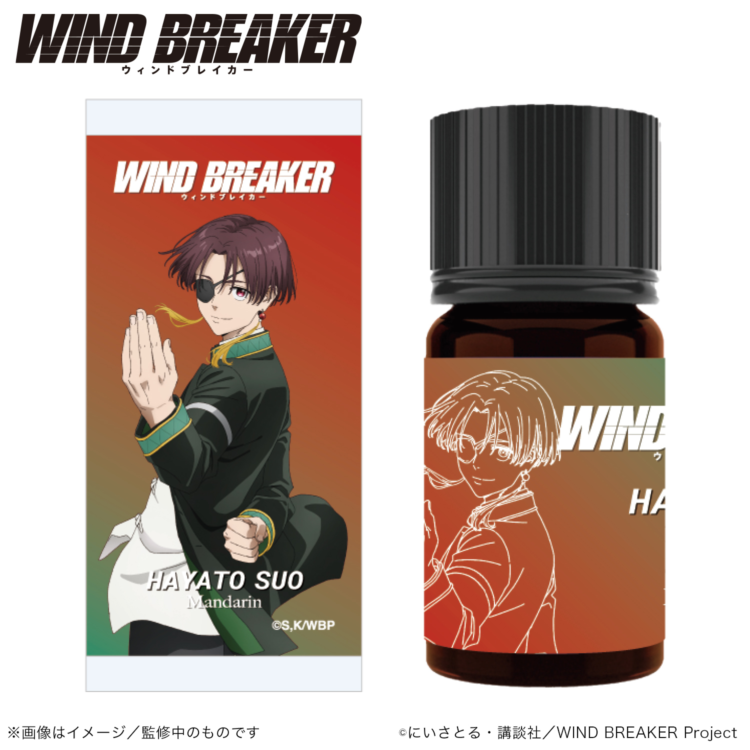 WIND BREAKER_アロマオイル_蘇枋 隼飛_（マンダリン）