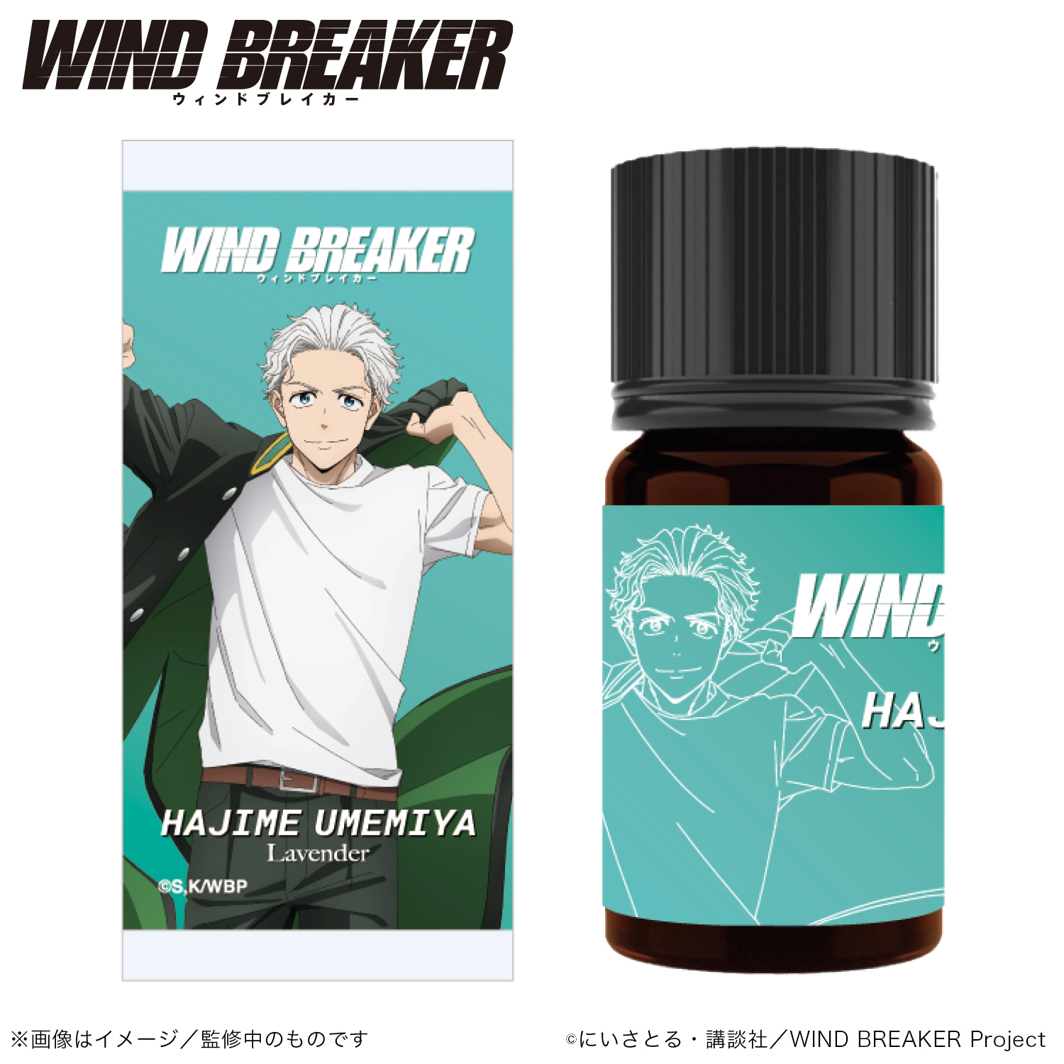 WIND BREAKER_アロマオイル_梅宮 一_(ラベンダー)