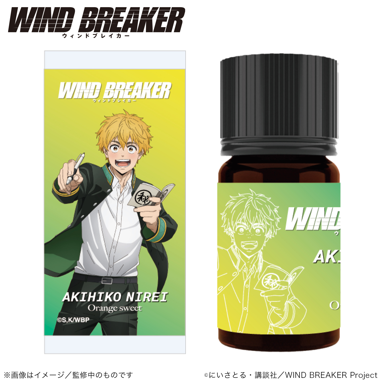 WIND BREAKER_アロマオイル_楡井 秋彦_(オレンジスイート)