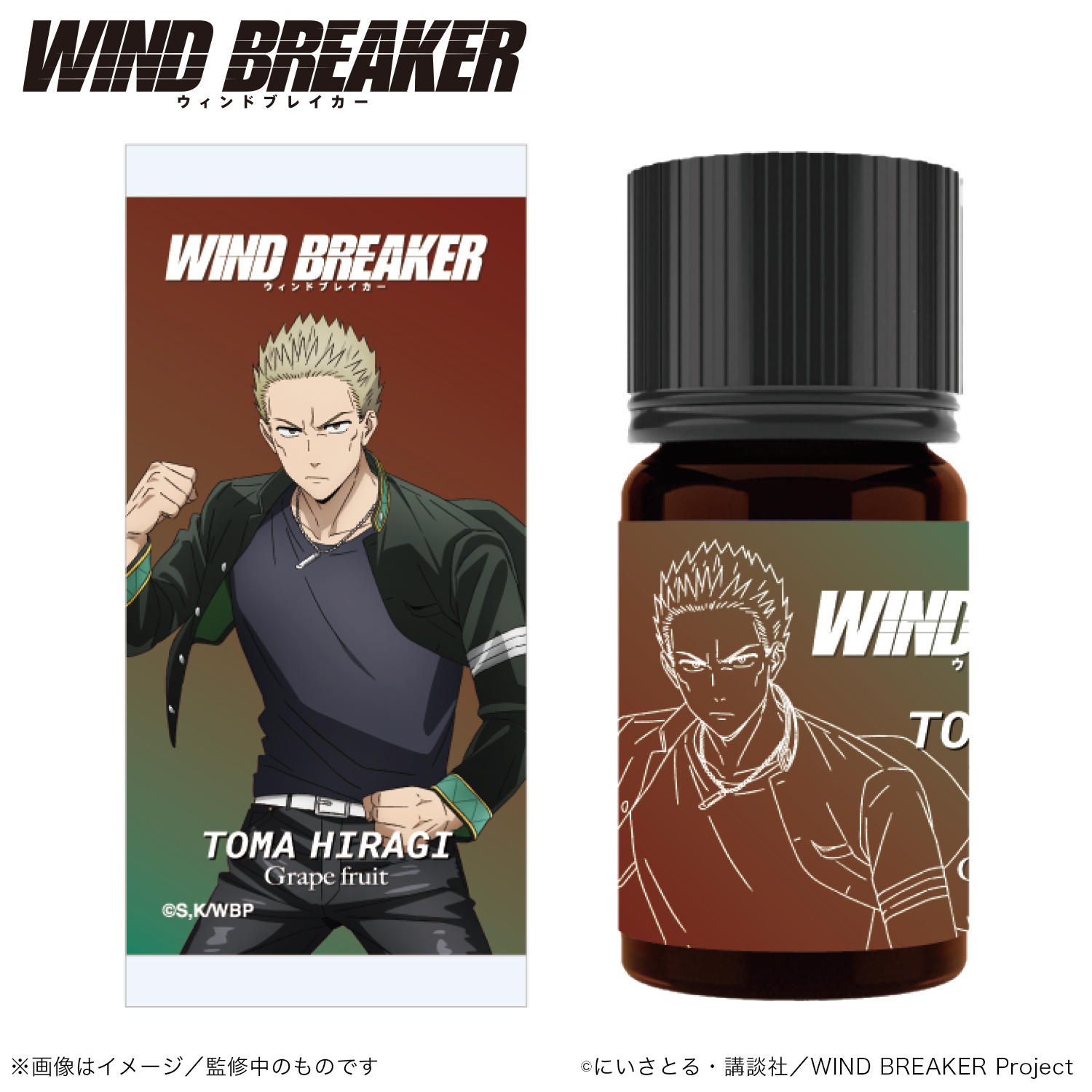 WIND BREAKER_アロマオイル_柊 登馬_（グレープフルーツ）