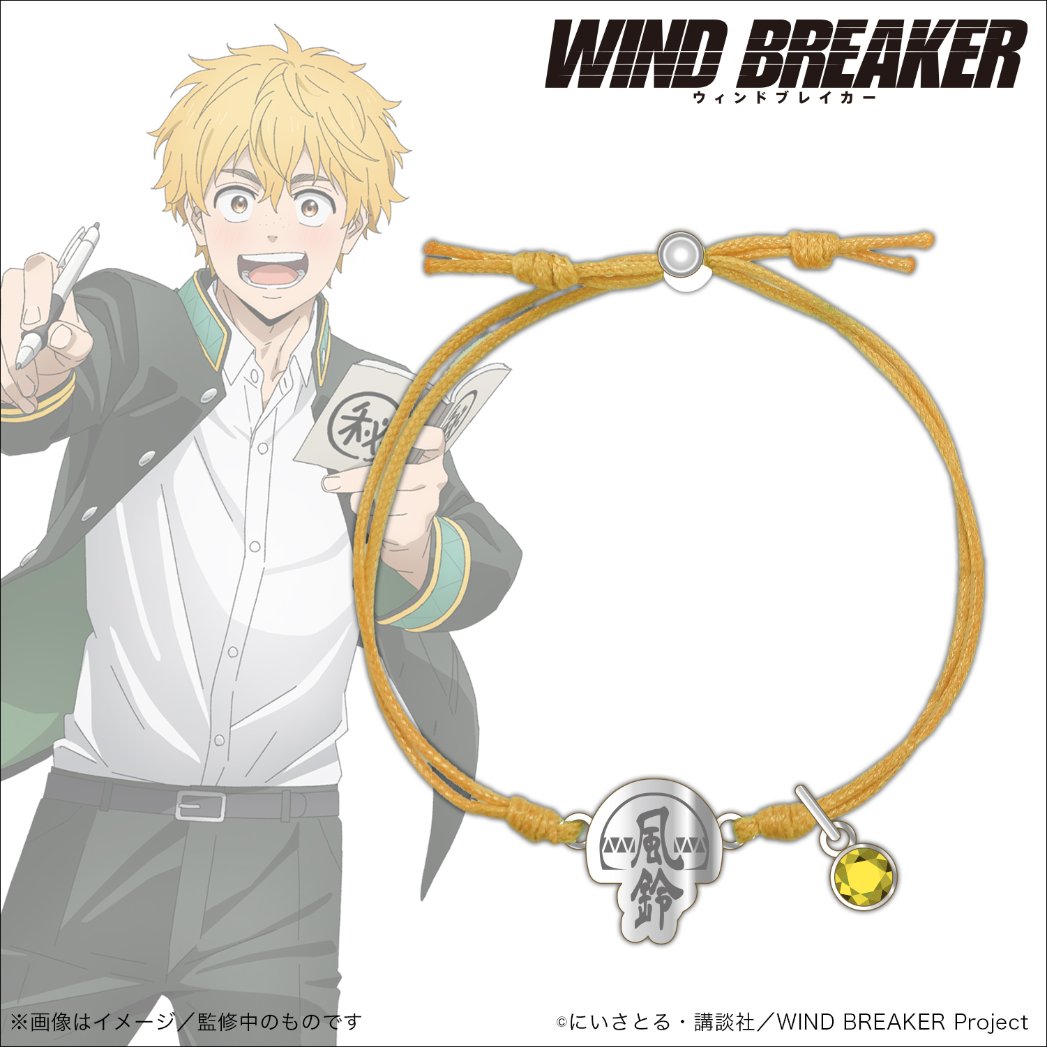 WIND BREAKER_コードブレスレット_楡井 秋彦