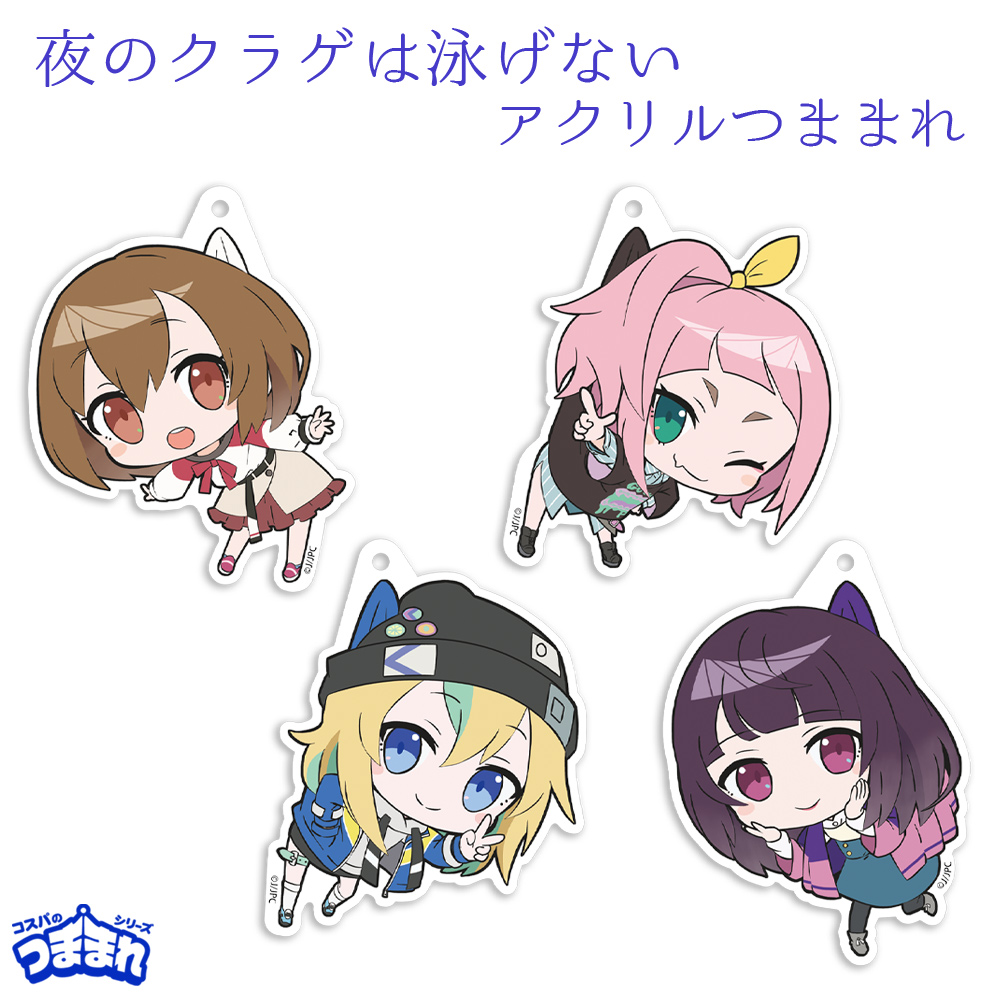 夜のクラゲは泳げない　トレーディングアクリルマグネット　4種　コンプ 夜のクラゲは泳げない_高梨・キム・アヌーク・めい アクリルつま