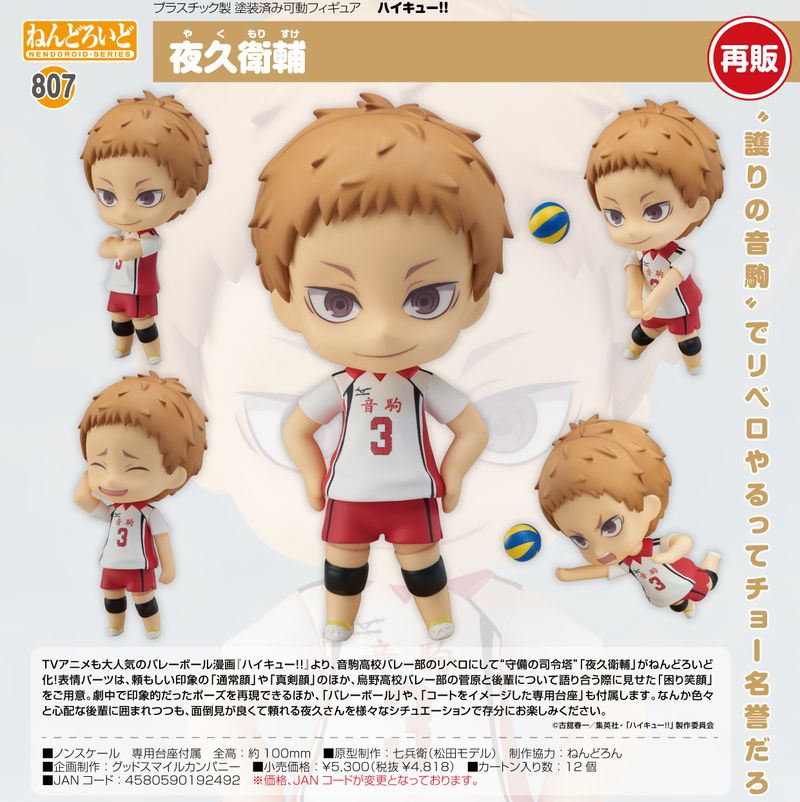 ねんどろいど ハイキュー 14体 まとめ売り ハイキュー!!_ねんどろいど 夜久衛輔 | ハイキュー!!公式グッズ