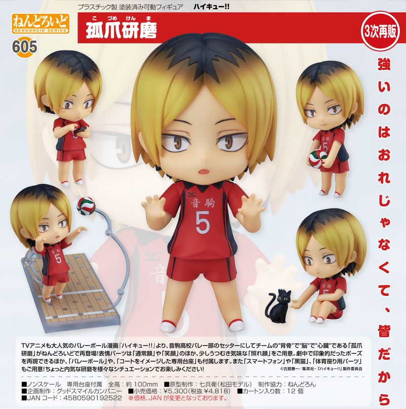 ハイキュー!!_ねんどろいど 孤爪研磨 | ハイキュー!!公式グッズ