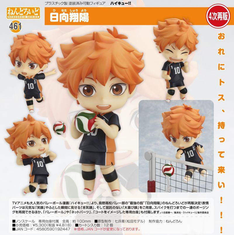 ハイキュー!!_ねんどろいど 日向翔陽 | ハイキュー!!公式グッズ