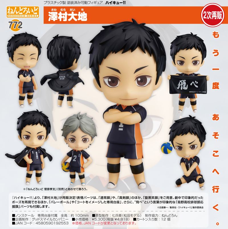 ハイキュー!!_ねんどろいど 澤村大地 | ハイキュー!!公式グッズ