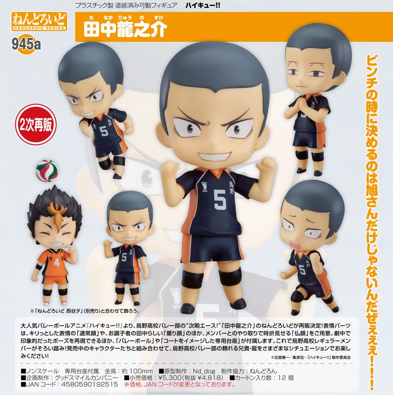 ハイキュー!!_ねんどろいど 田中龍之介 | ハイキュー!!公式グッズ