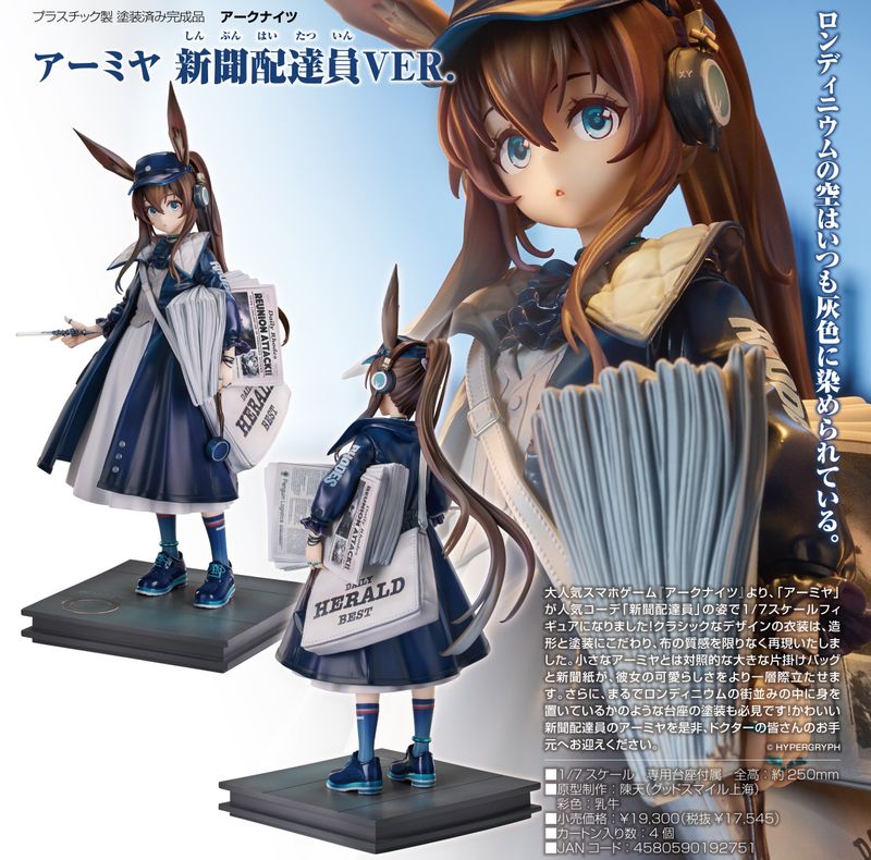 アークナイツ_アーミヤ 新聞配達員VER. | アークナイツ公式グッズ