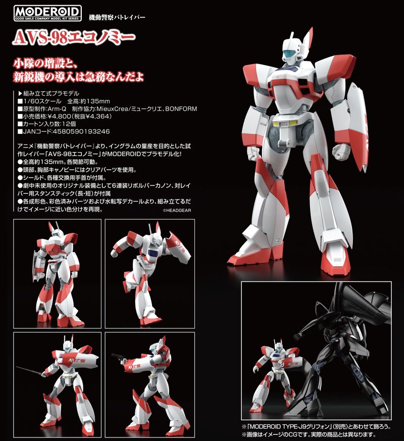 機動警察パトレイバー_MODEROID AVS-98エコノミー | 機動警察