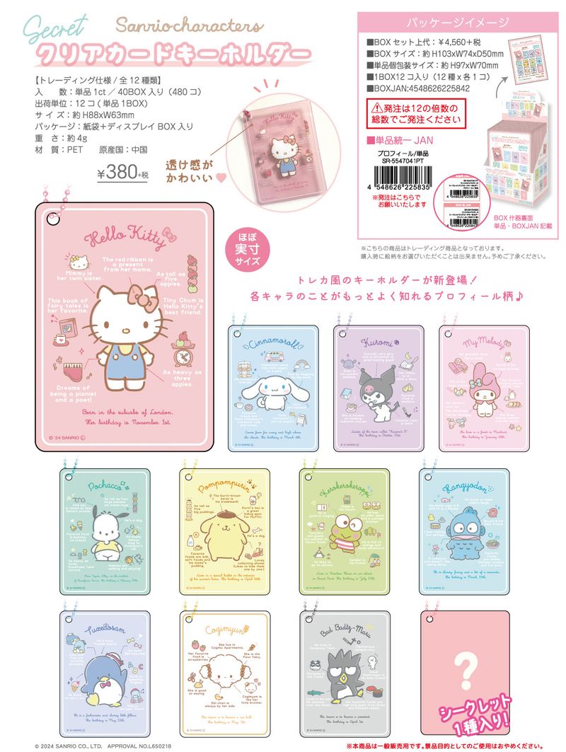 サンリオキャラクターズ_シークレットクリアカードキーホルダー