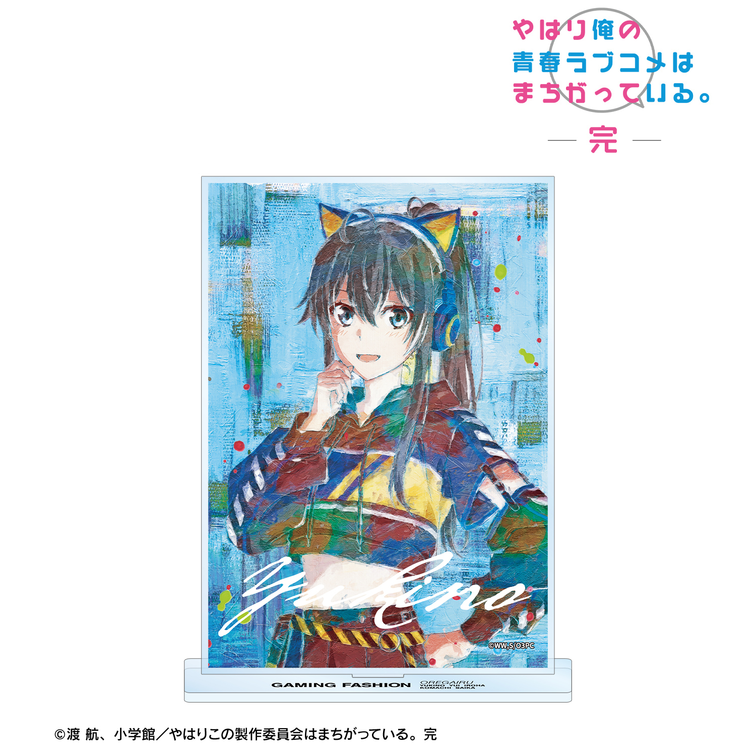 やはり俺の青春ラブコメはまちがっている。完_描き下ろし 雪ノ下雪乃 ゲーミングファッションver. grunge CANVAS BIGアクリルスタンド
