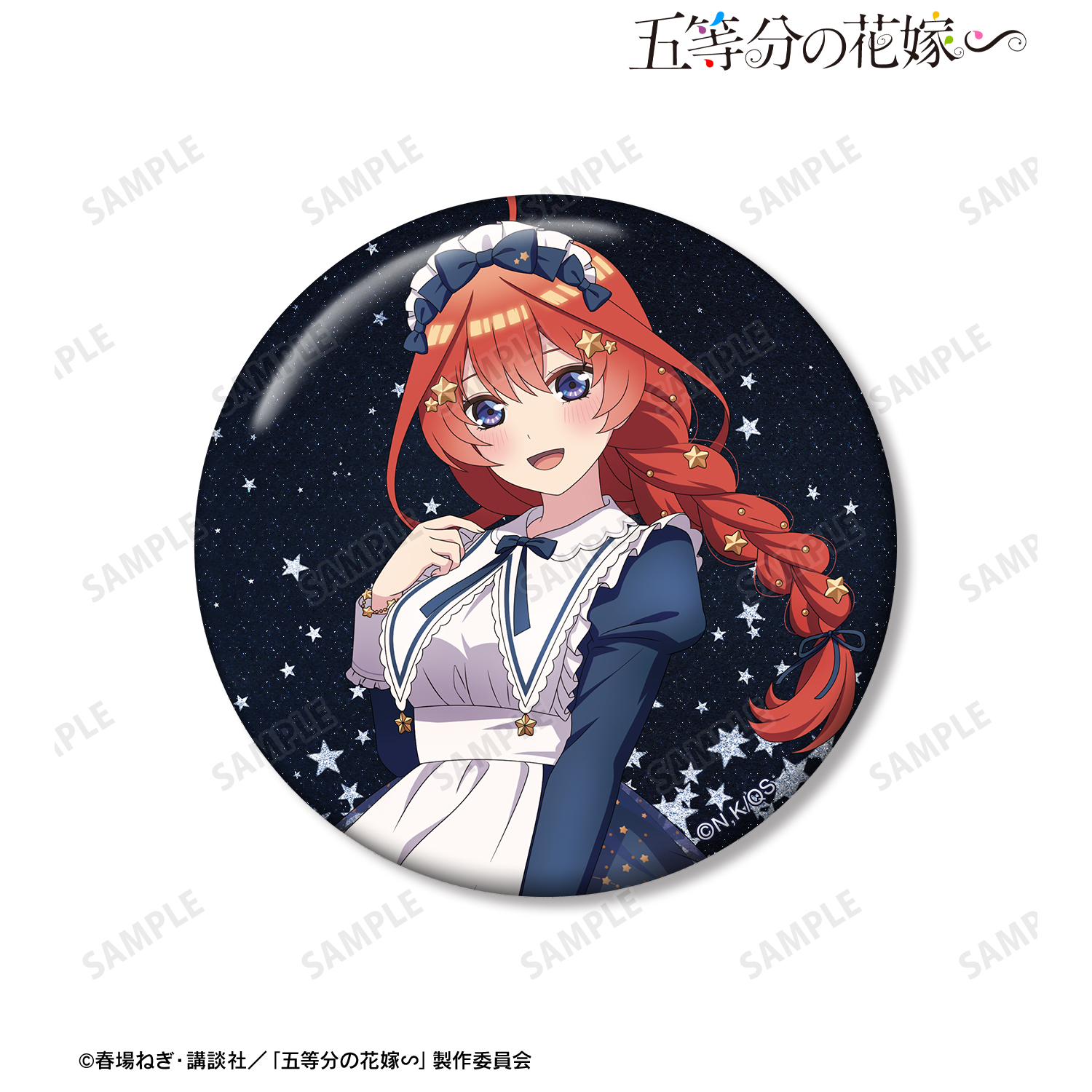 五等分の花嫁∽_描き下ろし 中野五月 星空メイドver. 76mmグリッター缶バッジ