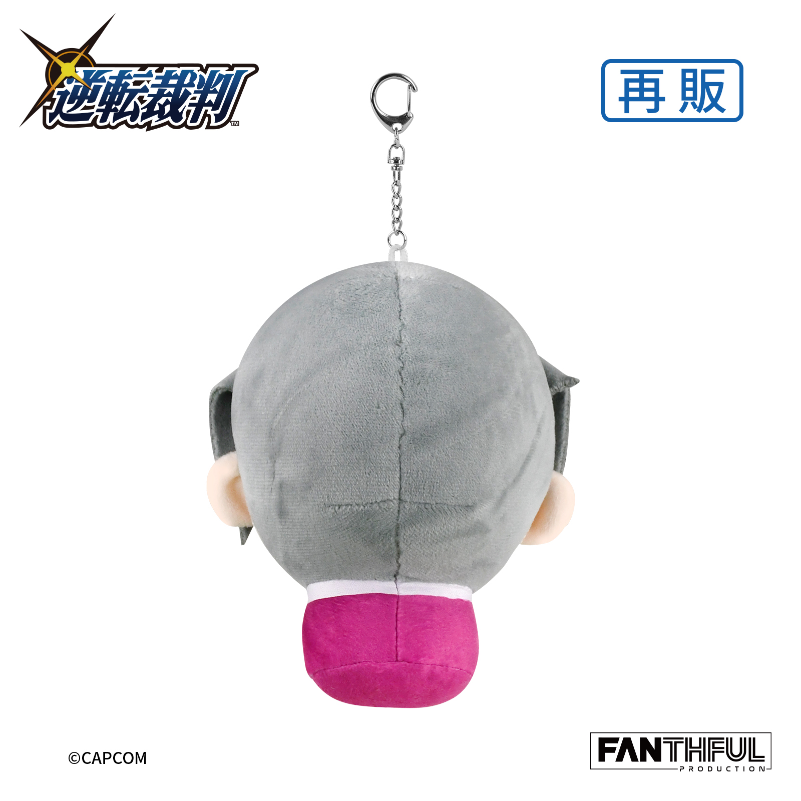 逆転裁判シリーズ_FANTHFUL FPPH004AA ぬいぐるみキーチェーン