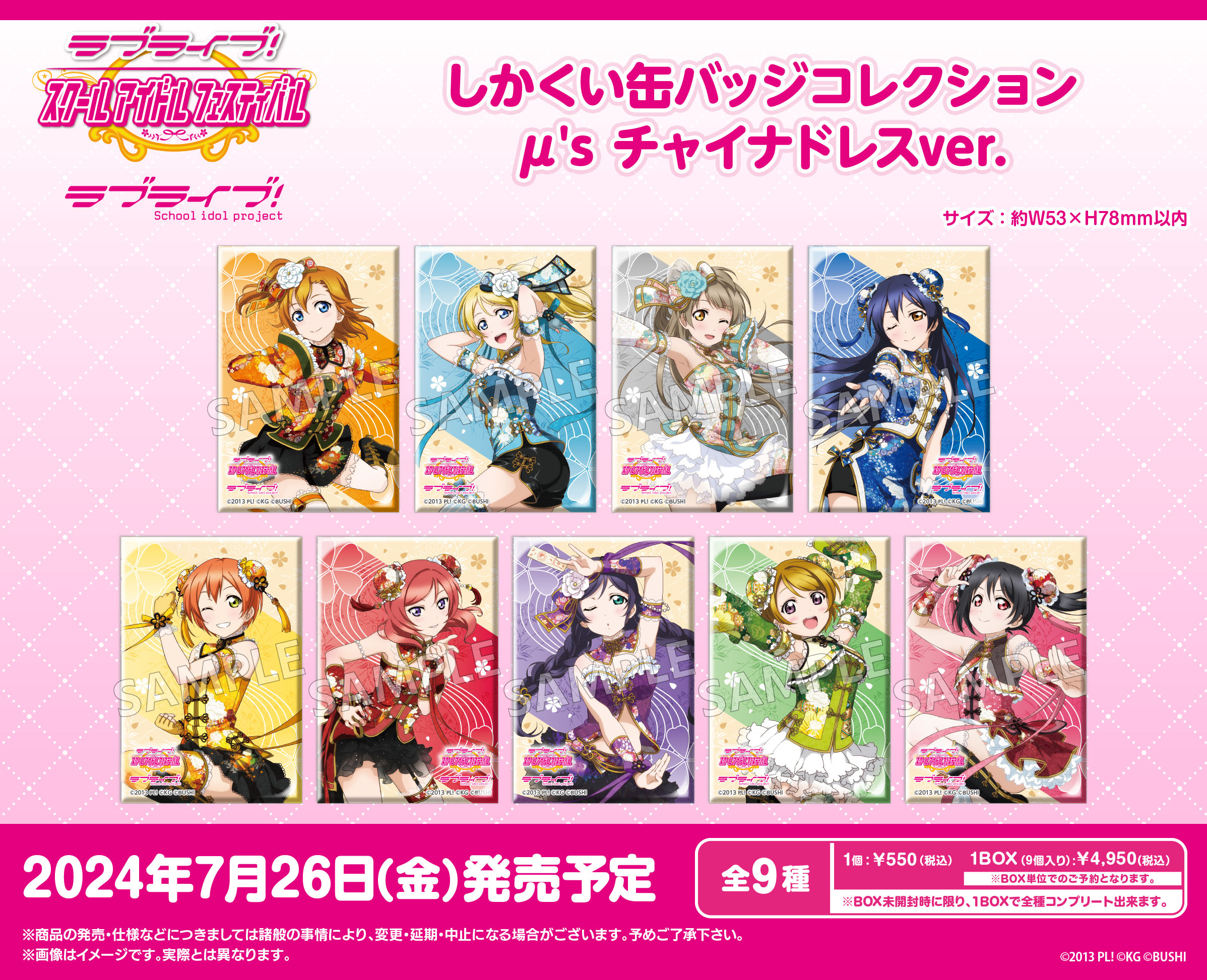 ラブライブ!スクールアイドルフェスティバル_しかくい缶バッジコレクション μ's チャイナドレスVer.【コンプリートBOX】