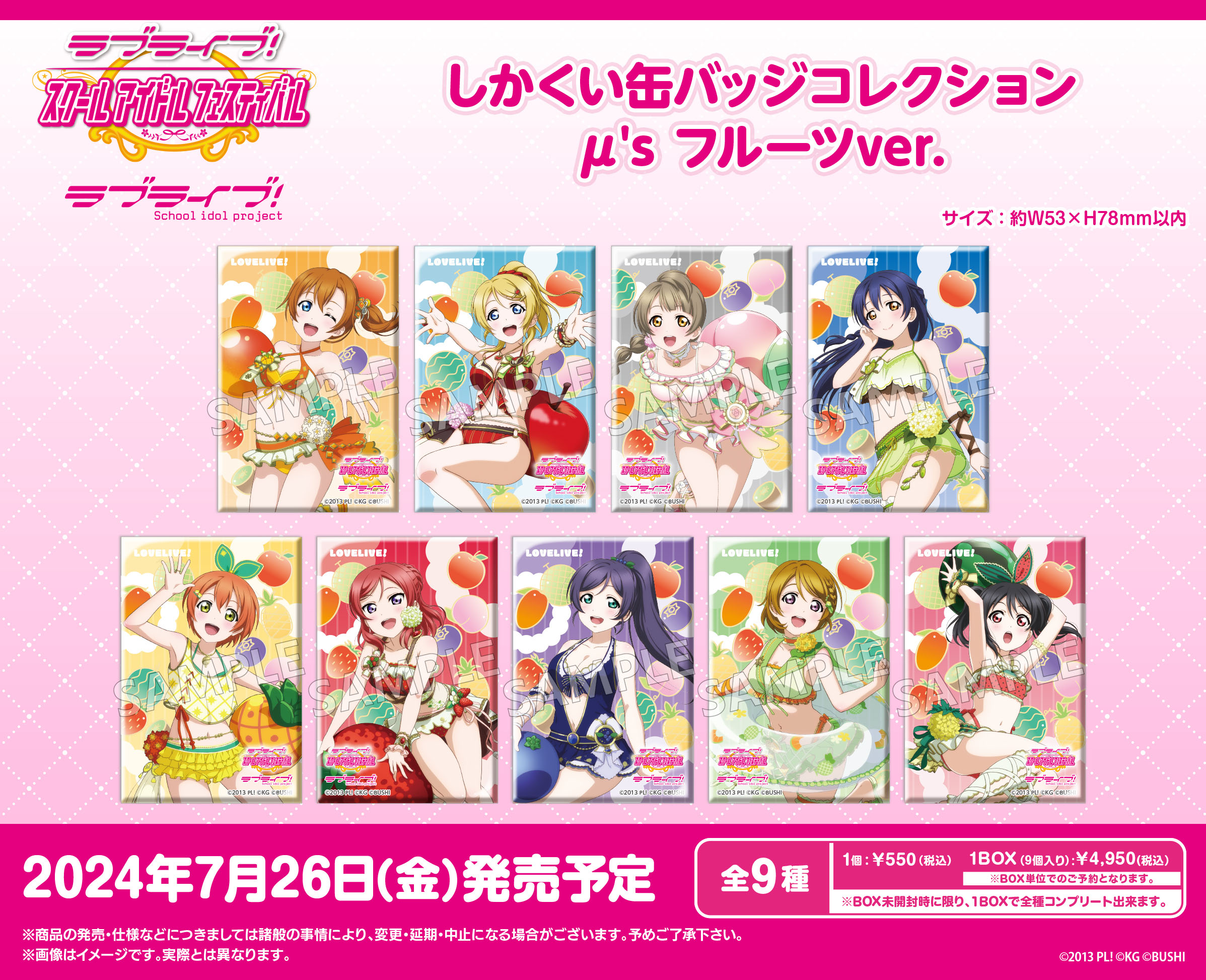 ラブライブ!スクールアイドルフェスティバル_しかくい缶バッジコレクション μ's フルーツVer.【コンプリートBOX】