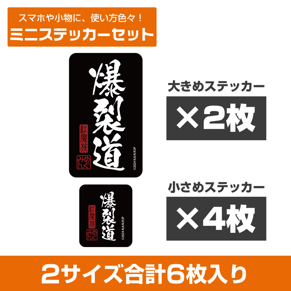 この素晴らしい世界に祝福を!3_爆裂道 ミニステッカーセット