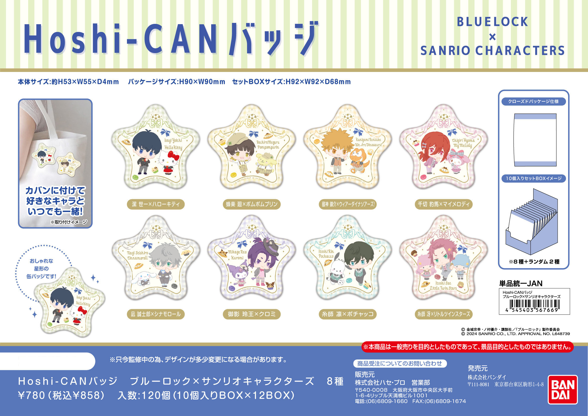 ブルーロック×サンリオキャラクターズ_Hoshi-CANバッジ【BOX】 | 公式 