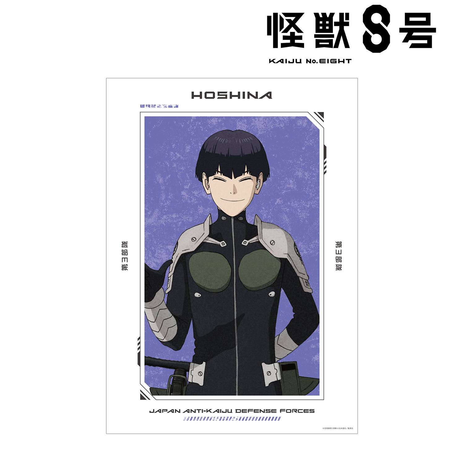怪獣8号_保科宗四郎 A3マット加工ポスター | 公式グッズ・公式