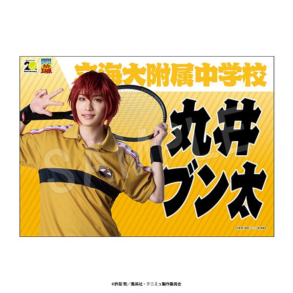 ミュージカル テニスの王子様_4thシーズン 青学vs立海 応援垂れ幕 丸井