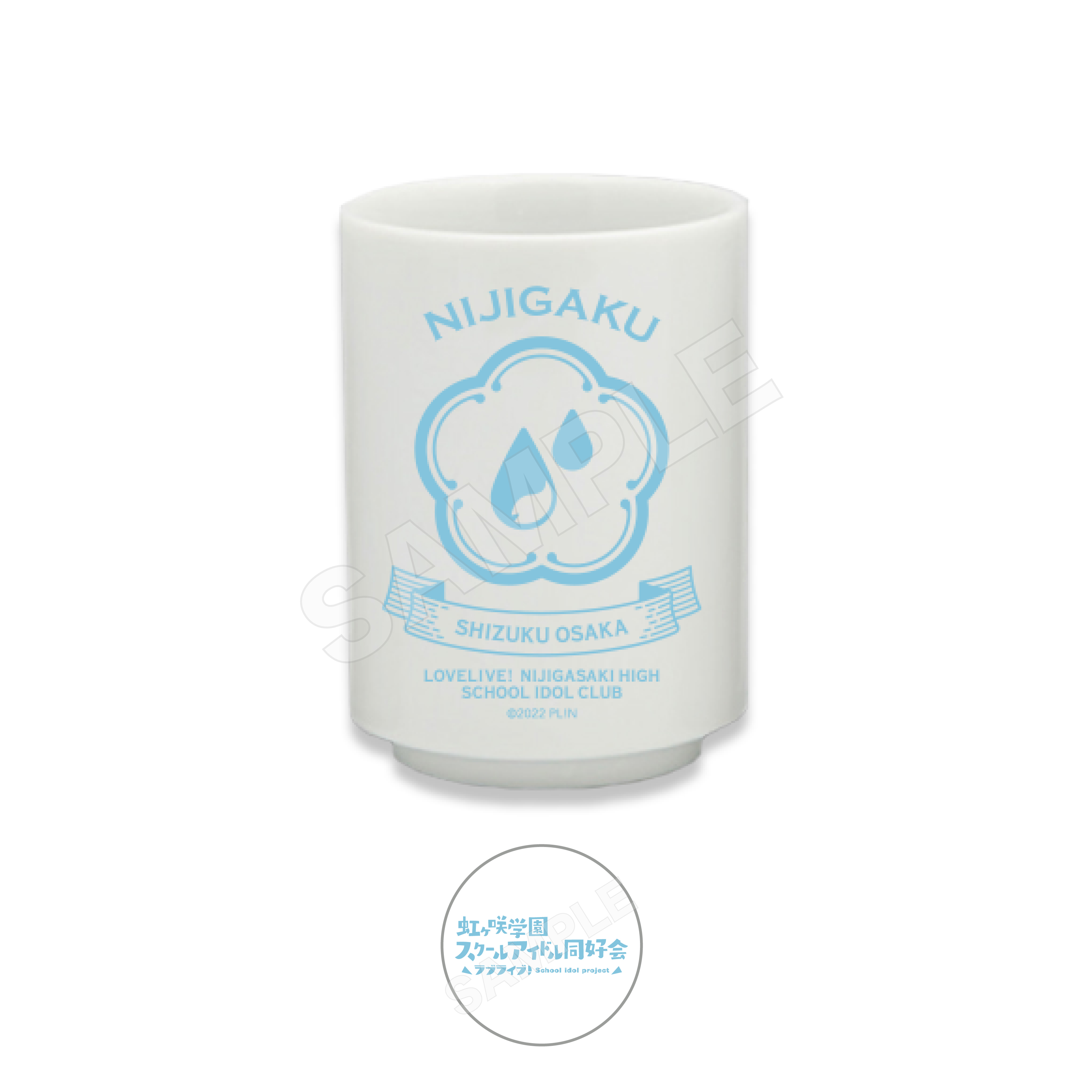 ラブライブ！虹ヶ咲学園スクールアイドル同好会_湯のみ /C 桜坂 しずく
