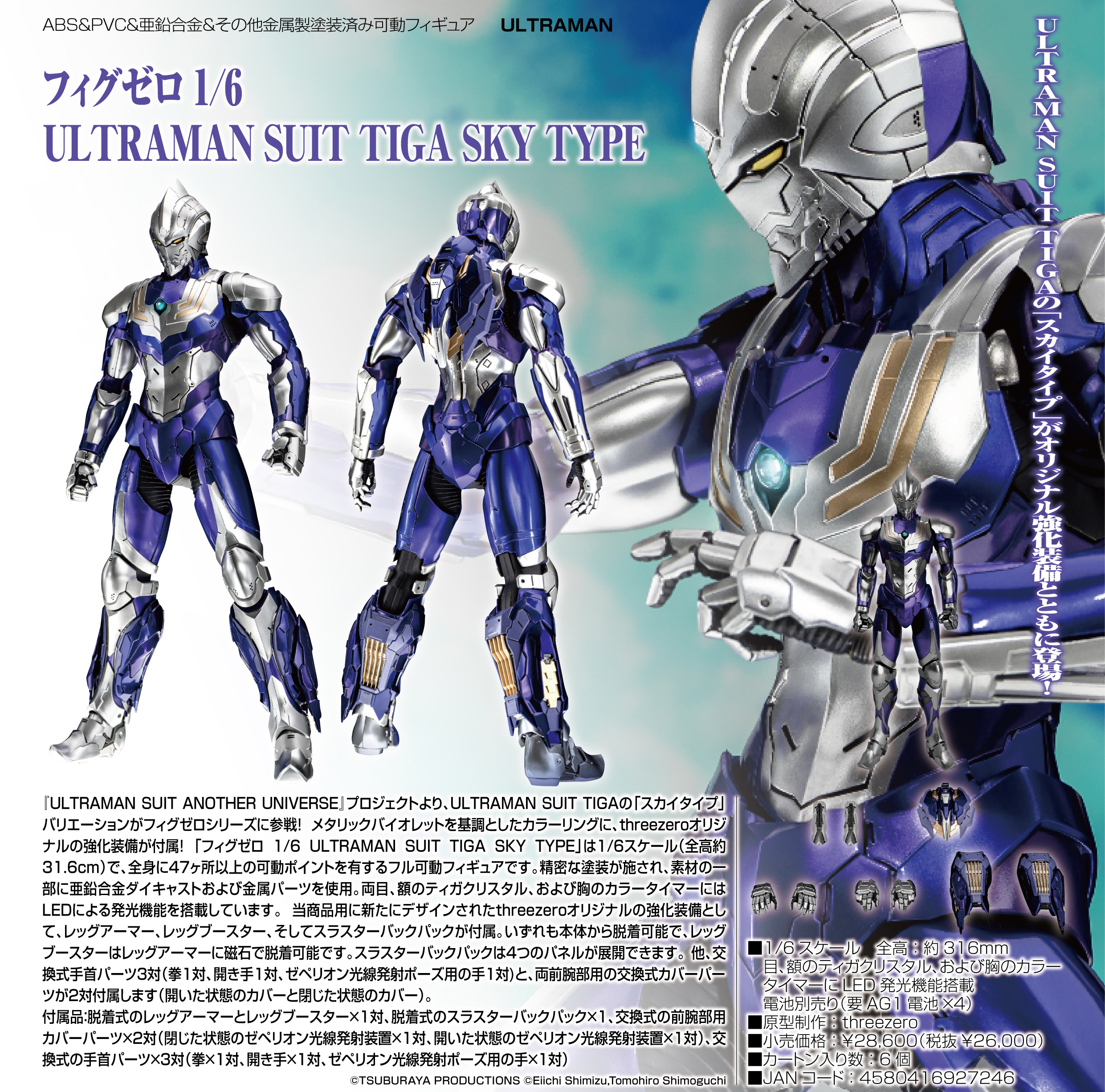 ULTRAMAN_フィグゼロ 1/6 ULTRAMAN SUIT TIGA SKY TYPE