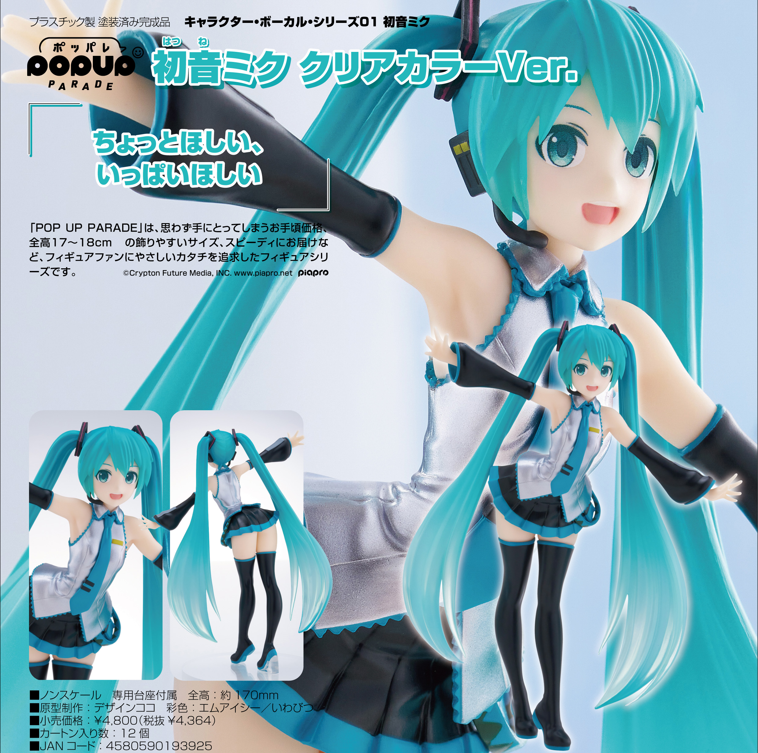 初音ミク_POP UP PARADE キャラクター・ボーカル・シリーズ01 クリアカラーVer. | 公式グッズ・公式ライセンス商品専門サイト |  colleize（コレイズ） | 公式グッズ・公式ライセンス商品専門サイト | colleize（コレイズ）