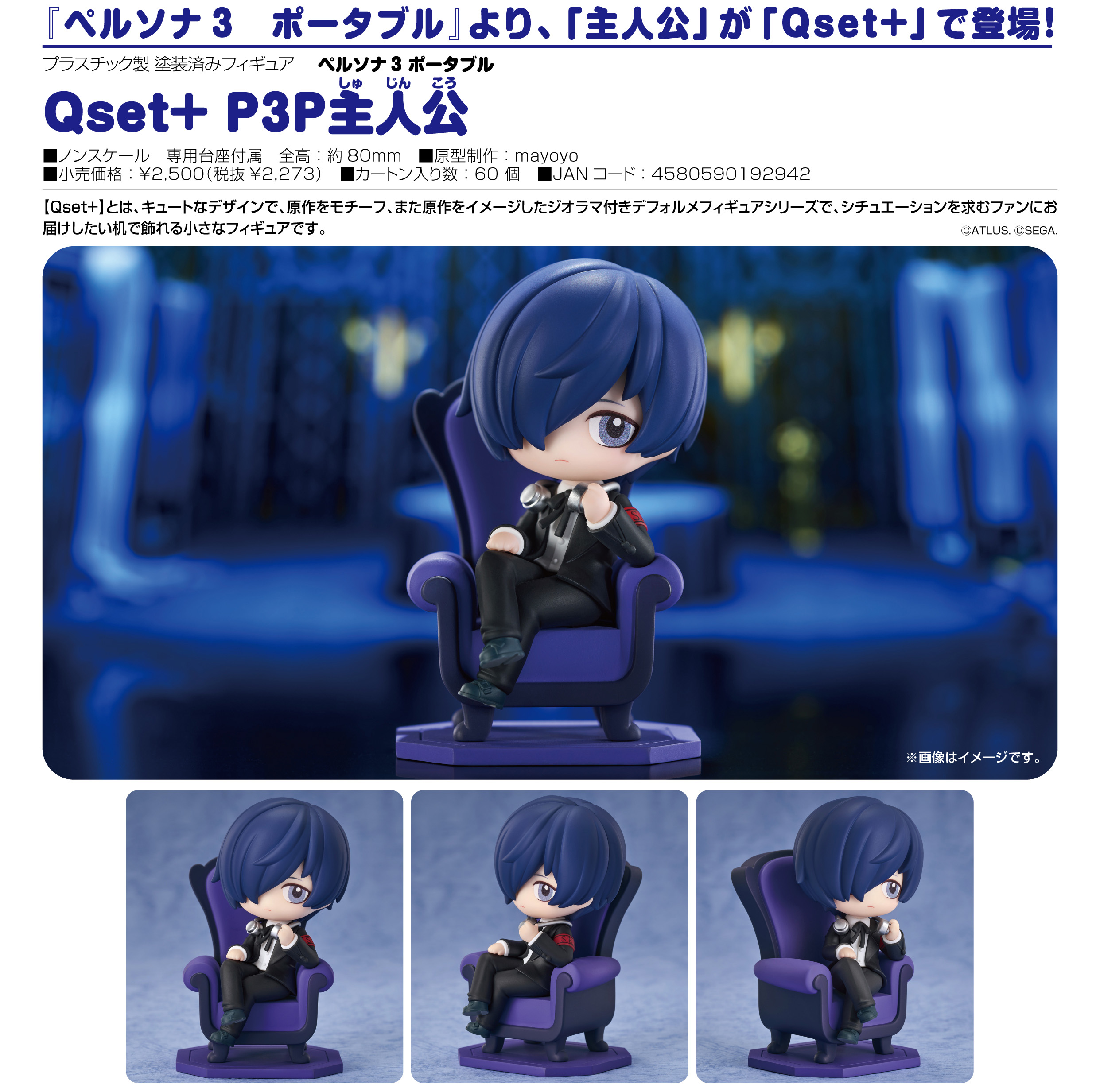 ペルソナ3ポータブル_Qset+ P3P主人公 | 公式グッズ・公式ライセンス 