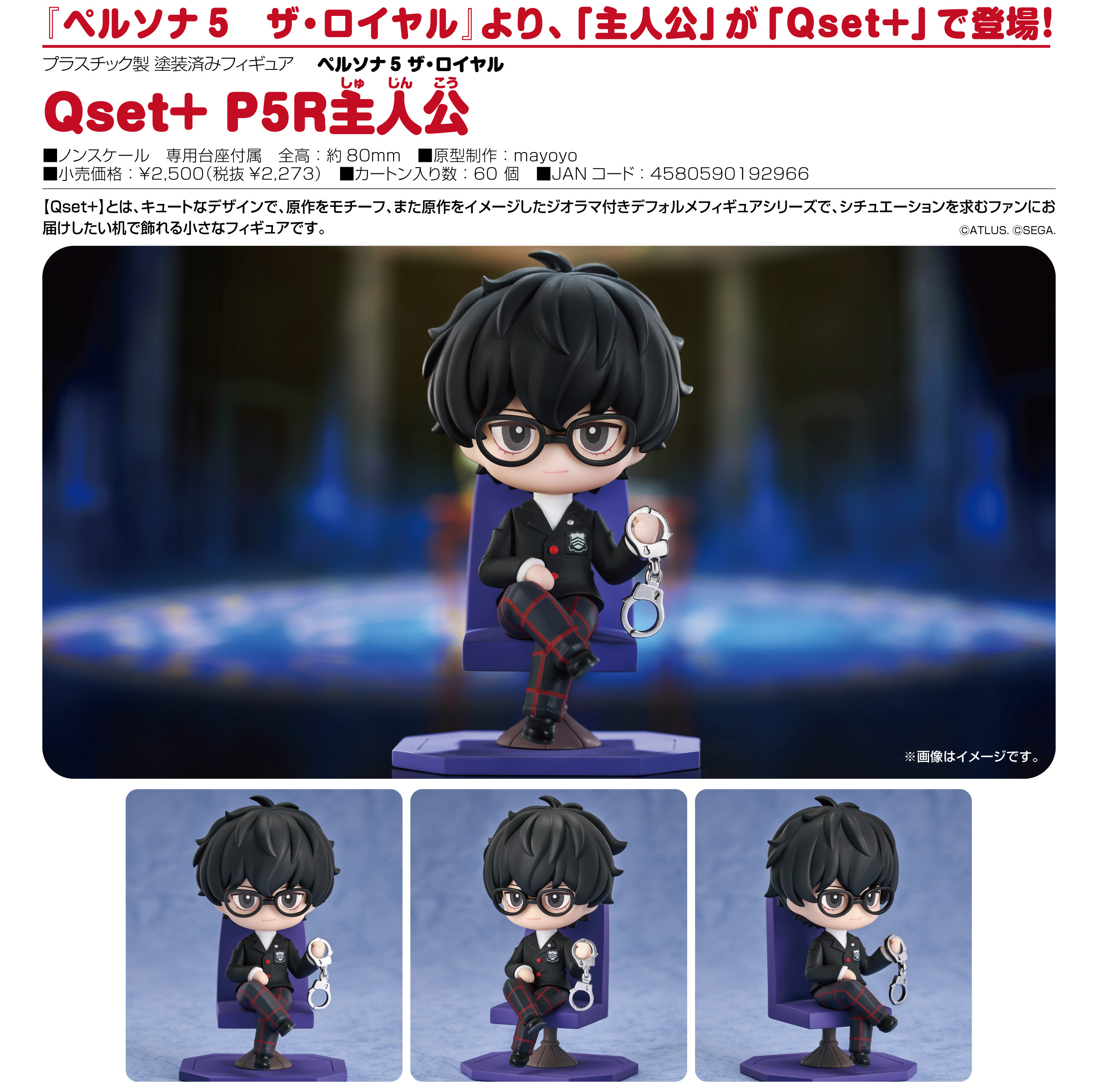 ペルソナ5 ザ・ロイヤル_Qset+ P5R主人公 | 公式グッズ・公式ライセンス商品専門サイト | colleize（コレイズ） | 公式グッズ・公式ライセンス商品専門サイト  | colleize（コレイズ）