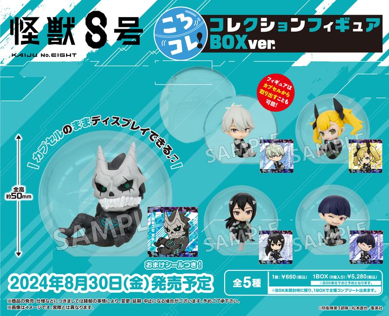 怪獣8号_ころコレ! コレクションフィギュア BOX Ver.【コンプリート