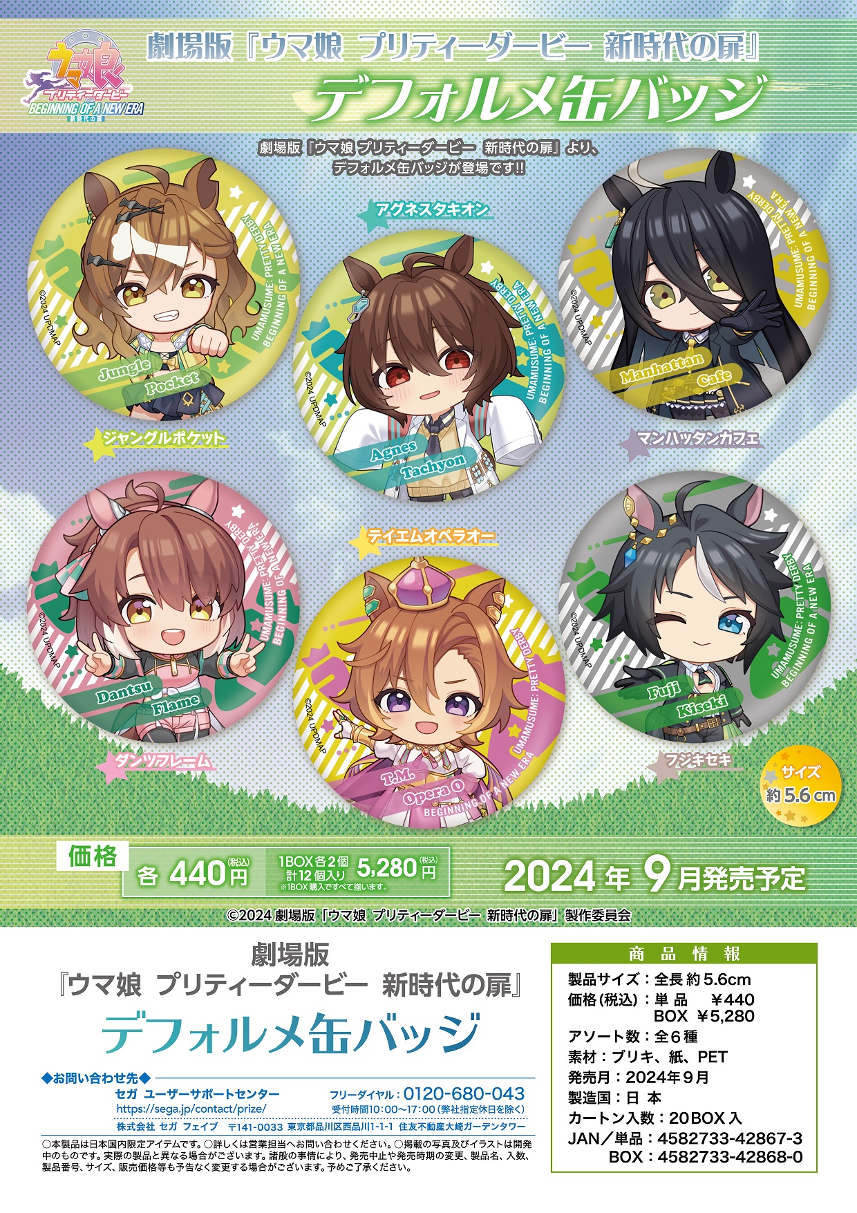 劇場版 ウマ娘 プリティーダービー 新時代の扉_デフォルメ缶バッジ【コンプリートBOX】