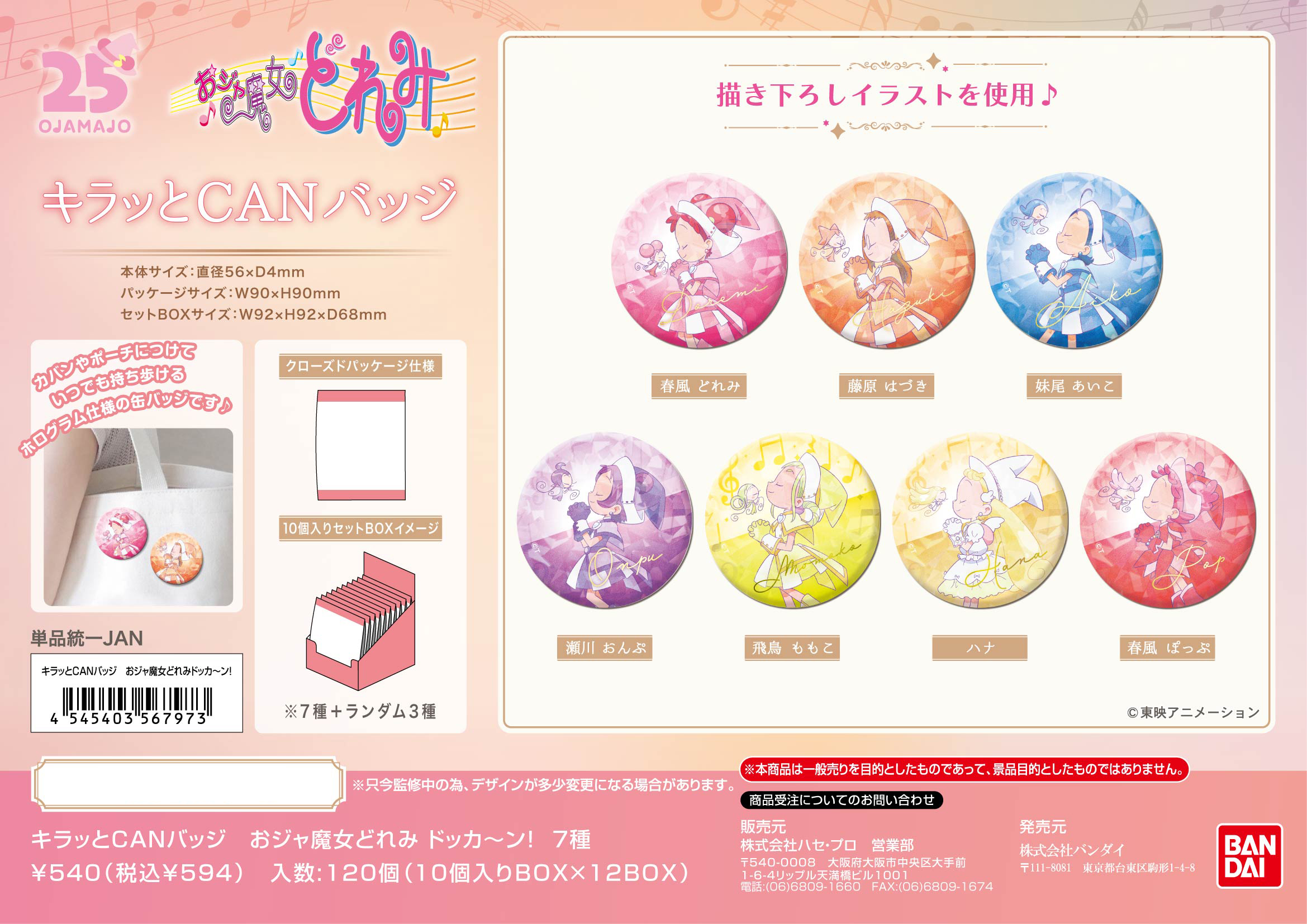 おジャ魔女どれみドッカーン!_キラッとCANバッジ 【BOX】 | 公式