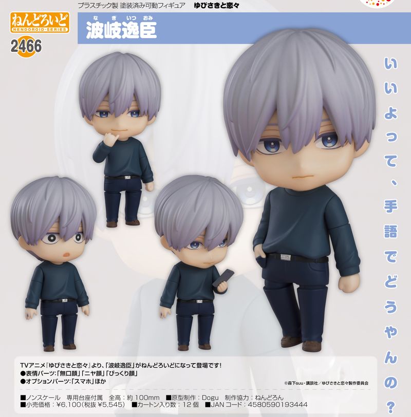 ゆびさきと恋々　ねんどろいど　波岐逸臣 特典手首パーツ付き ゆびさきと恋々_ねんどろいど 波岐逸臣 | ゆびさきと恋々公式グッズ